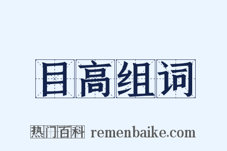 目高组词是什么意思的图片